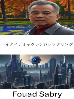 cover image of ハイダイナミックレンジレンダリング